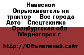 Навесной Опрыскиватель на трактор. - Все города Авто » Спецтехника   . Оренбургская обл.,Медногорск г.